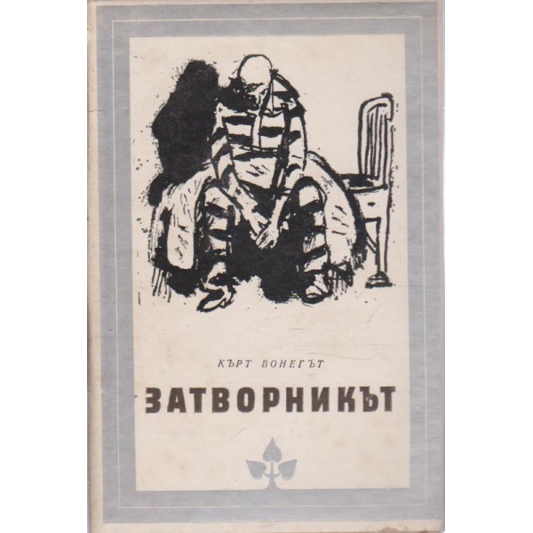 Затворникът