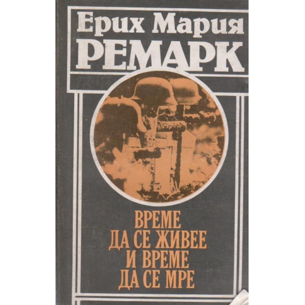 Време да се живее и време да се мре