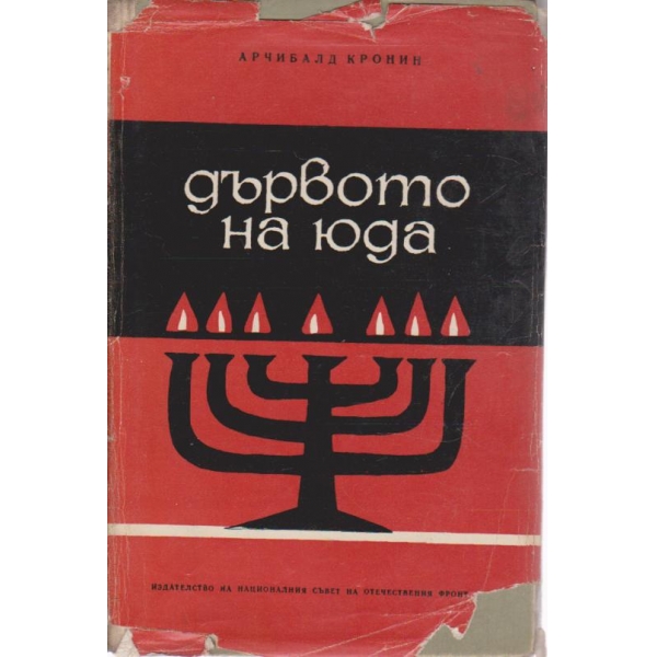 Дървото на Юда