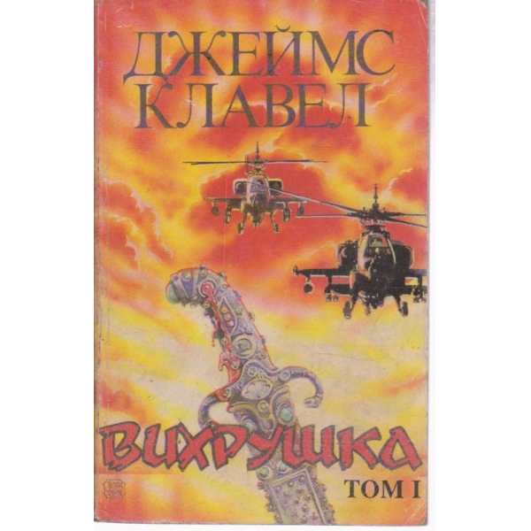Вихрушка-1 том