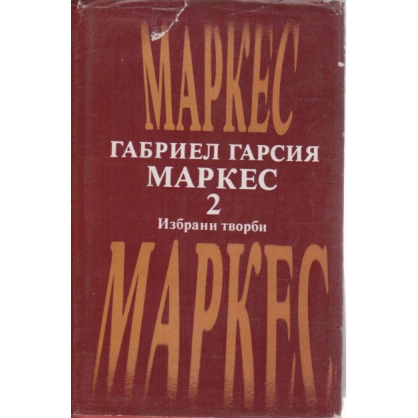 Габриел Маркес-Избрани творби-2 том