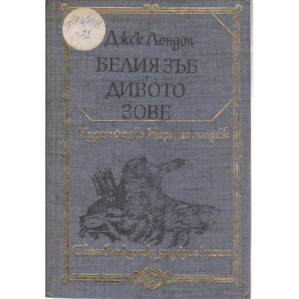 Белият зъб, Дивото зове