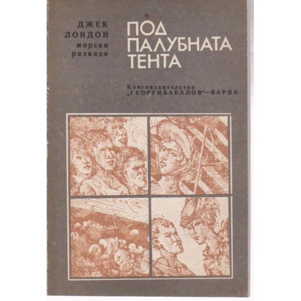 Под палубната тента-морски разкази