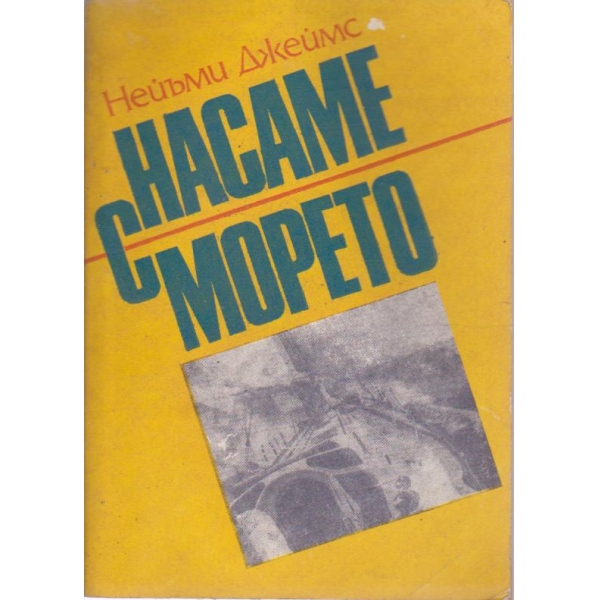 Насаме с морето