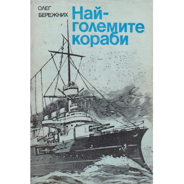 Най-големите кораби