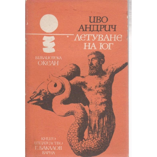 Летуване на юг-разкази