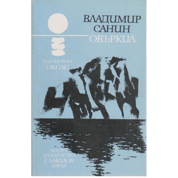 Овъркил-повест