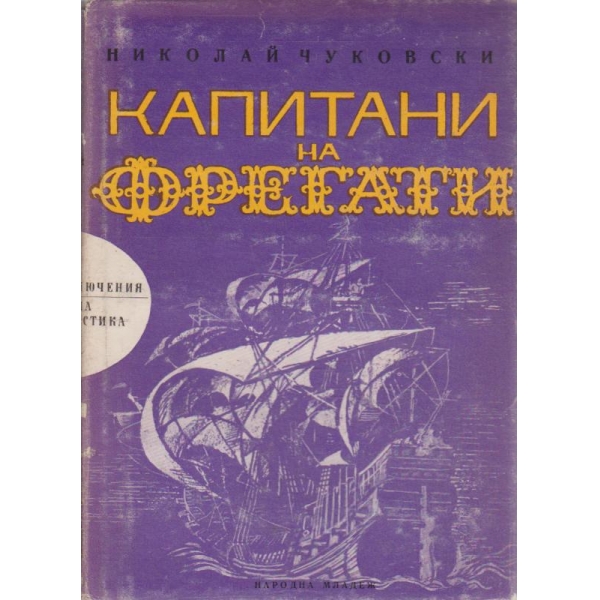 Капитани на фрегати-за велики мореплаватели