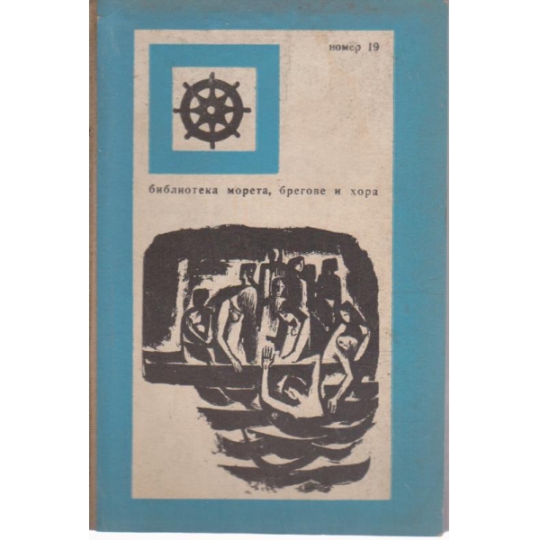 Корабът на обречените-гибелта на " Титаник"