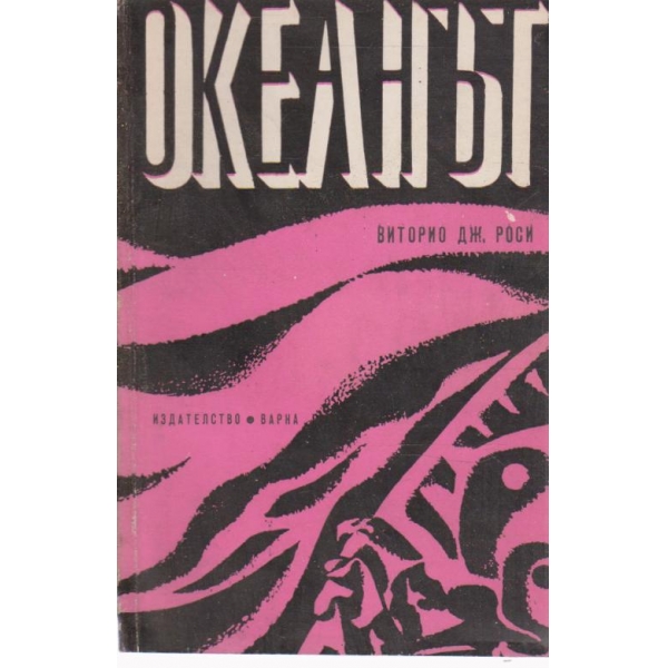 Океанът