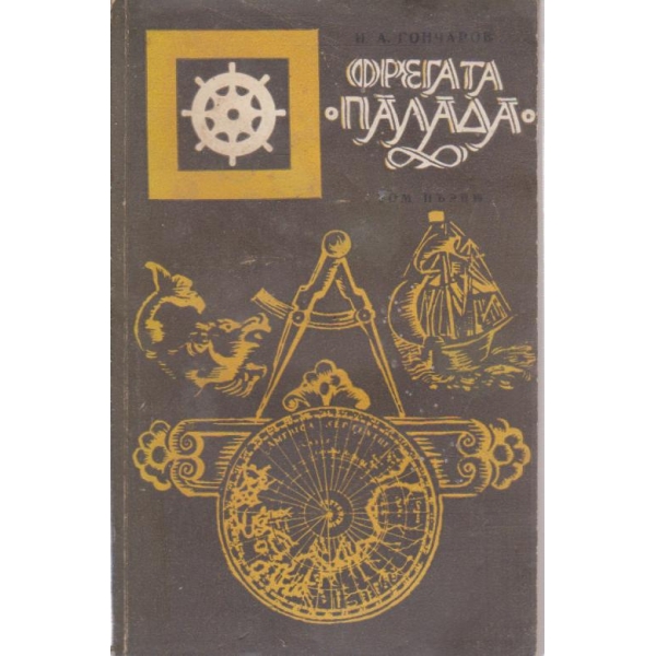 Фрегата " Палада"-1 том