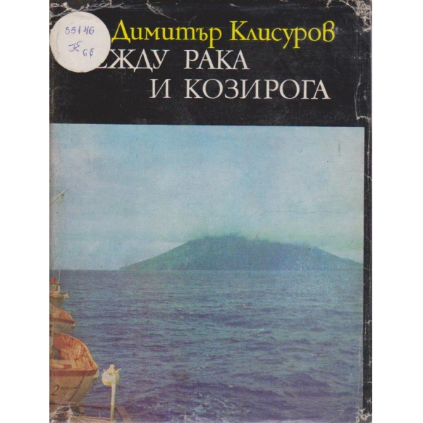 Между Рака и Козирога