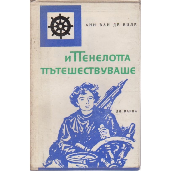 И Пенелопа пътешествуваше