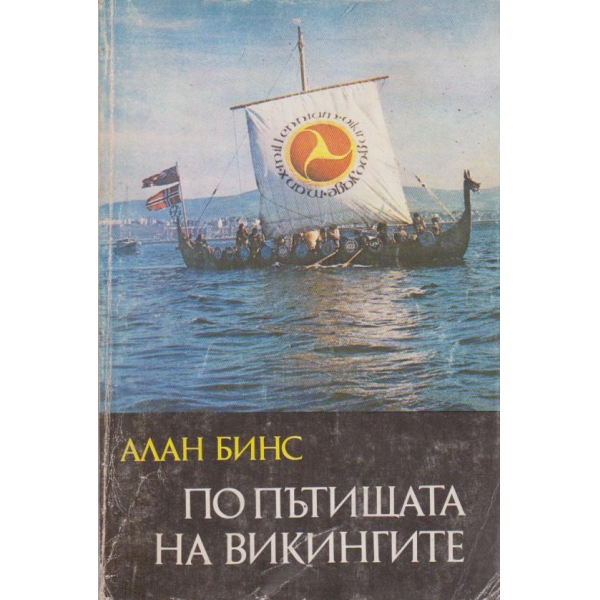 По пътищата на викингите