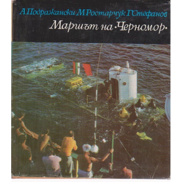 Маршът " Черномор"