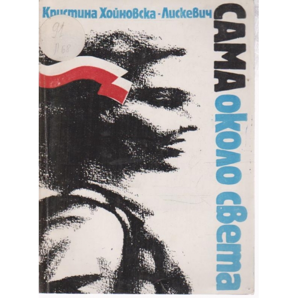Сама около света