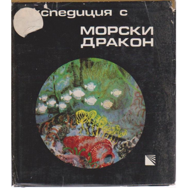 Експедиция с Морски дракон