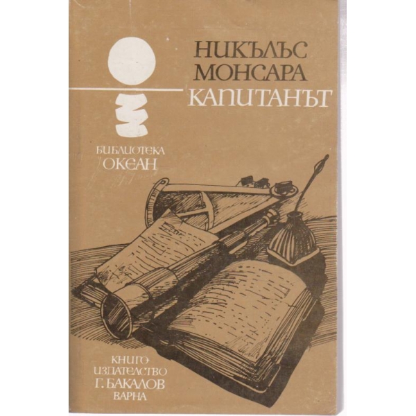 Капитанът