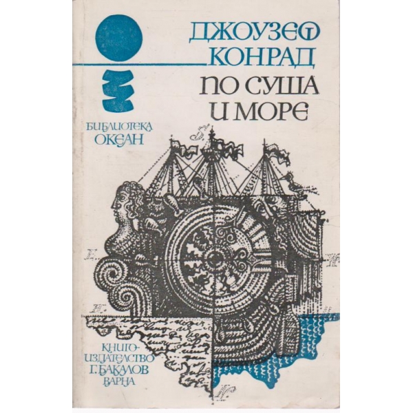 По суша и море-повести