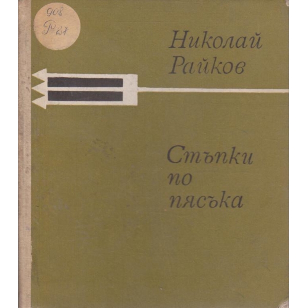 Стъпки по пясъка