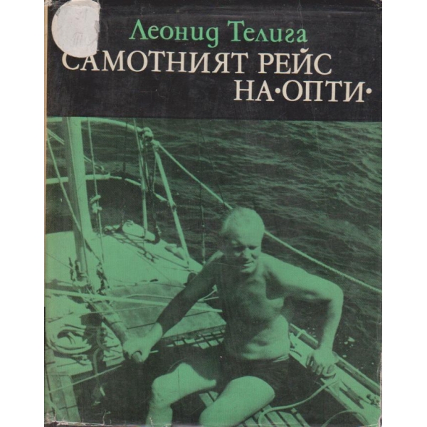 Самотният рейс на " Опти"