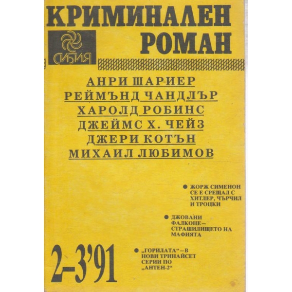 Криминален роман-2-3" 91