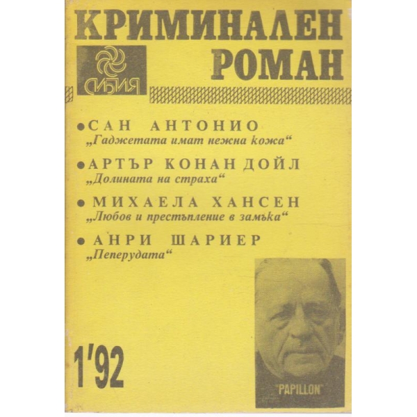 Криминален роман-1-1992