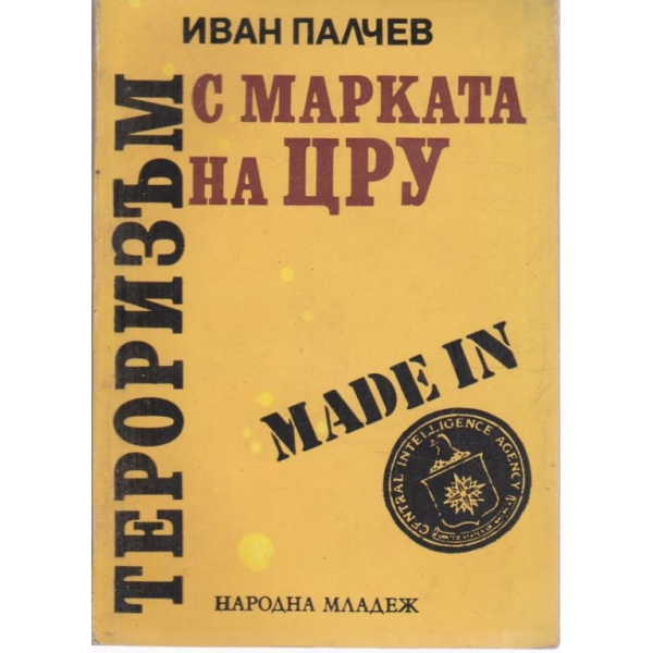 Тероризмът с марката на ЦРУ