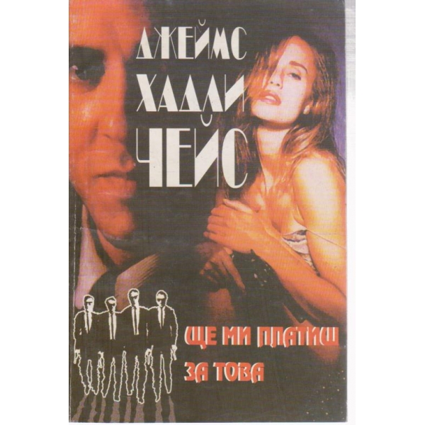 Ще ми платиш за това