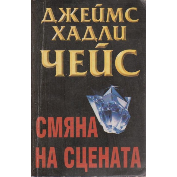 Смяна на сцената