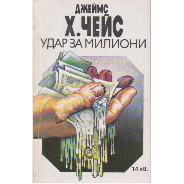 Удар за милиони