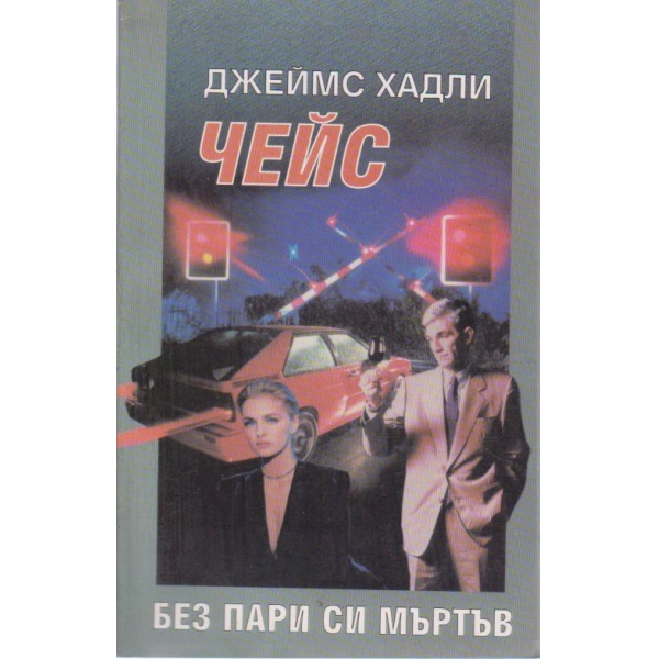 Без пари си мъртъв