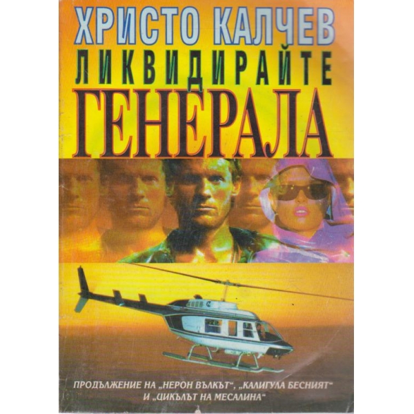 Ликвидирайте генерала