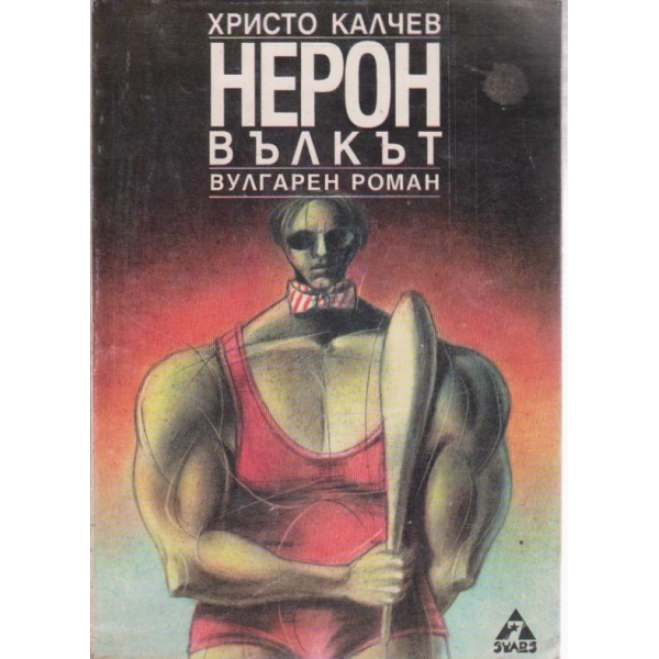 Нерон вълкът-вулгарен роман