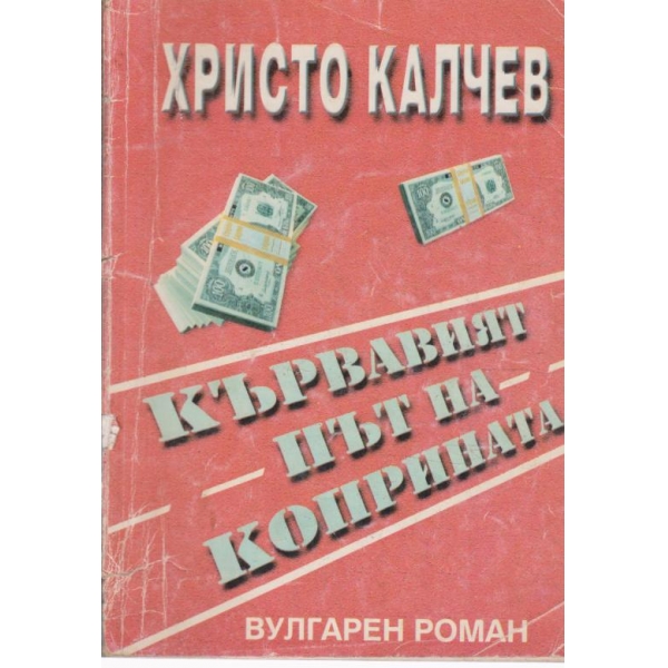 Кървавият път на коприната-вулгарен роман