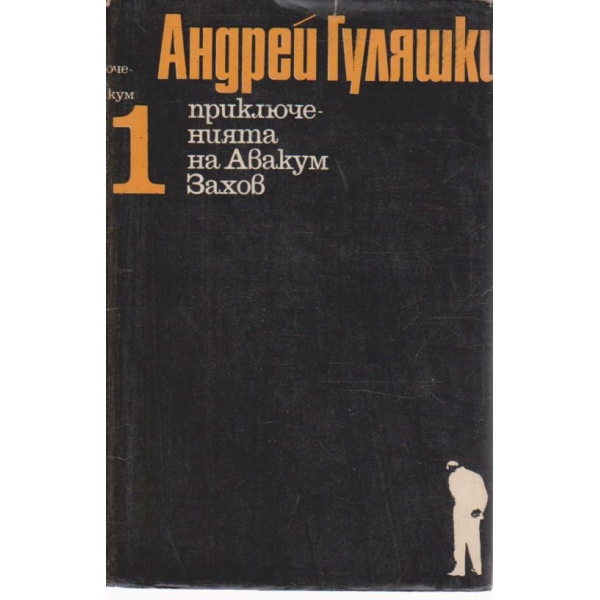 Приключенията на Авакум Захов-1