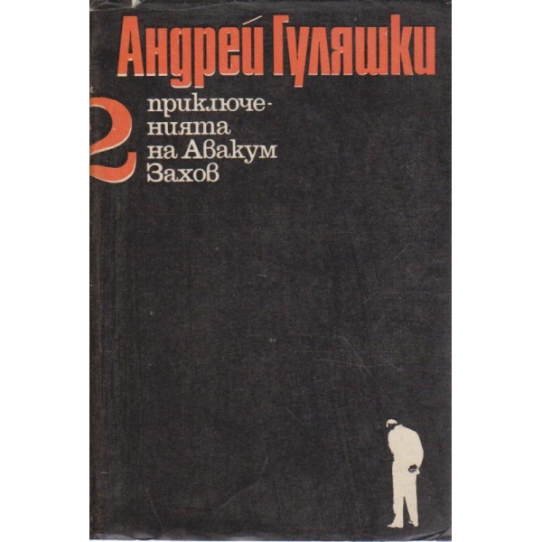Приключенията на Авакум Захов-2