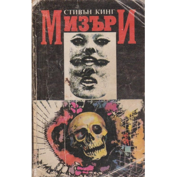 Мизъри