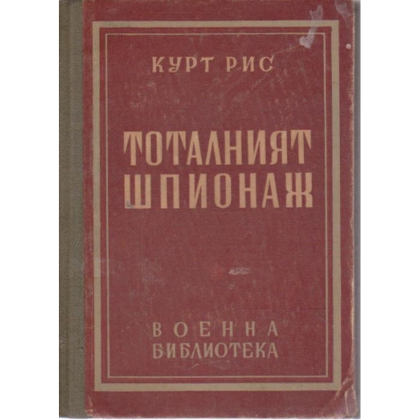 Тоталният шпионаж