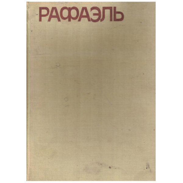 Рафаель
