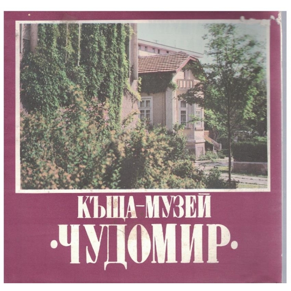 Къща-музей "Чудомир"