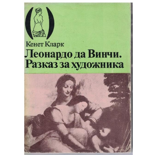 Леонардо Да Винчи - разказ за художника