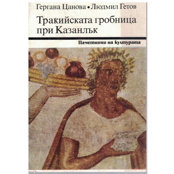 Тракийската гробница при Казанлък