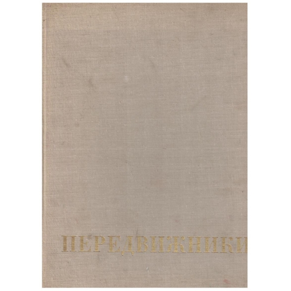 Передвижники