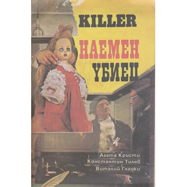 Наемен убиец