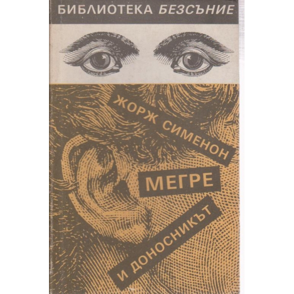 Мегре и доносникът