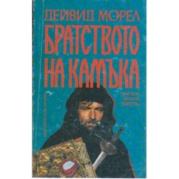 Братството на камъка
