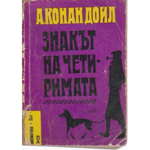 Знакът на четиримата