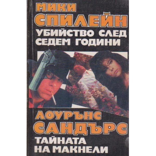 Убийство след седем години, Тайната на Макнели
