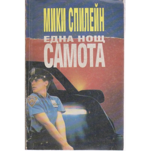 Една нощ самота
